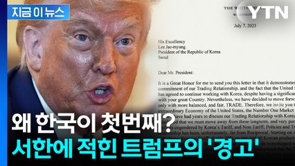 트럼프의 최종 통보...왜 한국이 첫 번째 '희생양'이 되었나? [굿모닝경제] / YTN