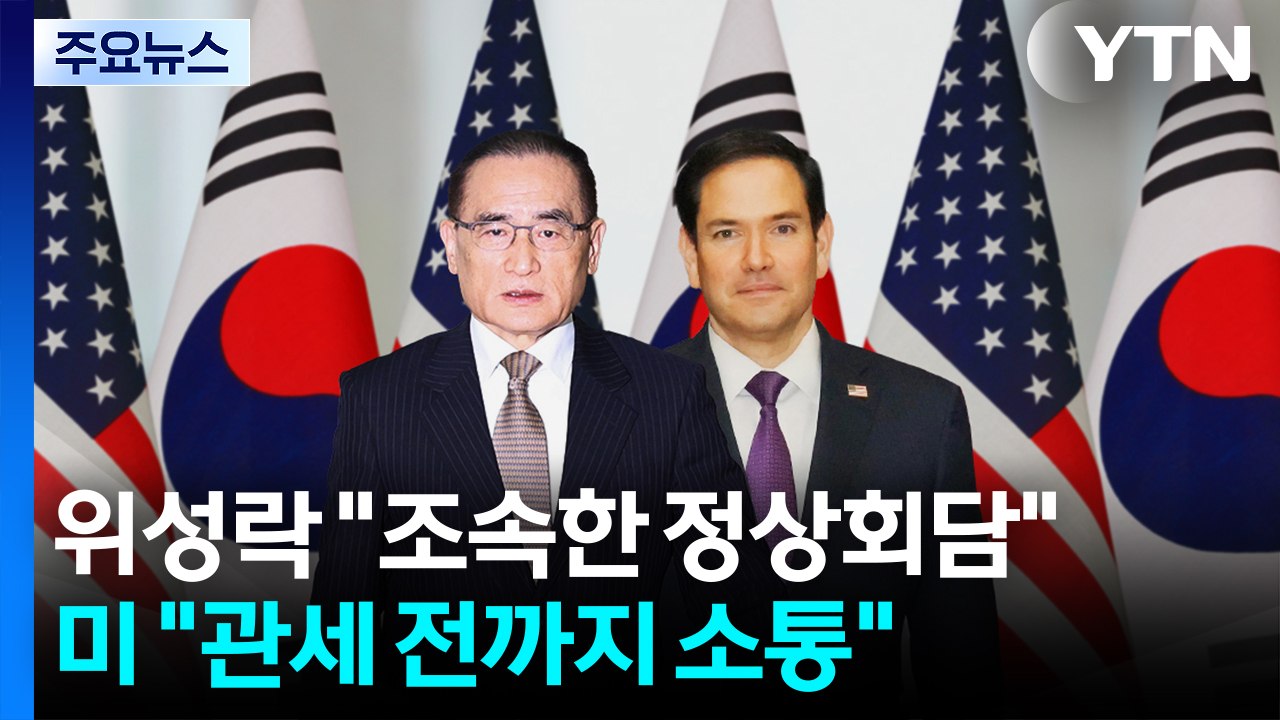 위성락 "조속한 정상회담"...미 "관세 부과 전까지 합의 위해 소통" / YTN