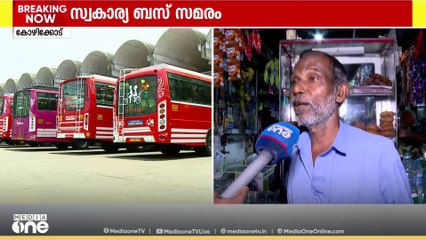 'പണിക്ക് പോകാനാവാത്ത അവസ്ഥയാണ്'; സ്വകാര്യ ബസ് സമരത്തിന്റെ ബുദ്ധിമുട്ട് പങ്കുവച്ച് കോഴിക്കോട്ടെ ആളുകൾ