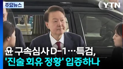 윤 구속심사 D-1...특검, '진술 회유 정황' 입증하나 / YTN