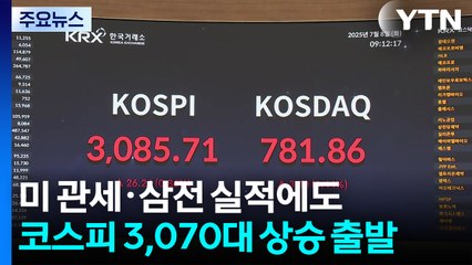 미 관세·삼전 실적에도...코스피 3,070대 상승 출발 / YTN