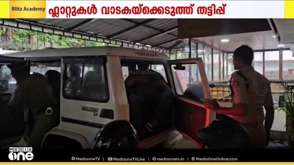 ഫ്‌ളാറ്റുകൾ വാടകയ്‌ക്കെടുത്ത് മറിച്ചുവിറ്റ് ലക്ഷങ്ങൾ തട്ടിയ സംഘത്തിനെതിരെ എറണാകുളത്ത് പരാതി പ്രളയം
