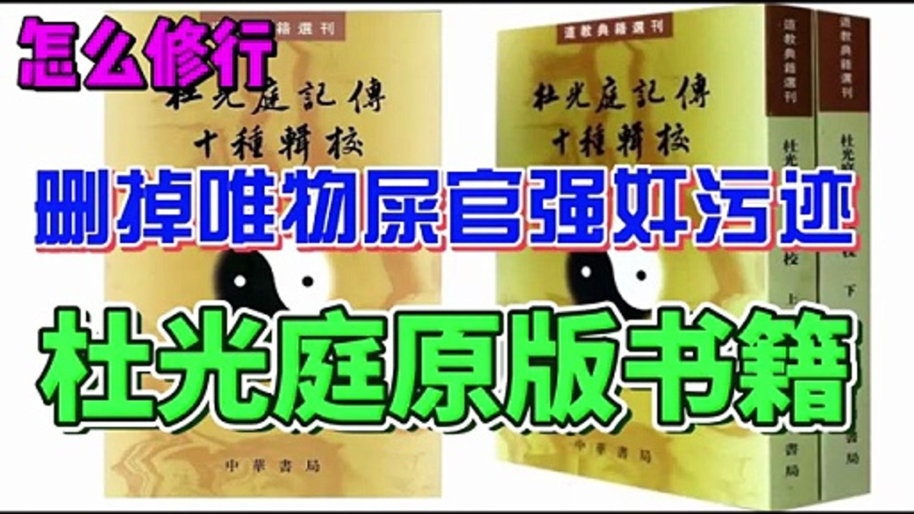 朝新悟道：怎麼修行19，怎樣獲得原版書籍，刪除掉唯物屎官強姦汙跡可以獲得原版書籍，杜光庭原版書籍十本合編，大量經驗可供參考， 朝新悟道：怎么修行19，怎样获得原版书籍，删除掉唯物屎官强奸污迹可以获得原版书籍，杜光庭原版书籍十本合编，大量经验可供参考， Zhaoxin's Insight into the Dao, How to Cultivate 19, How to Obtain Original Texts, Remove the Defilement Imposed by Materialist H