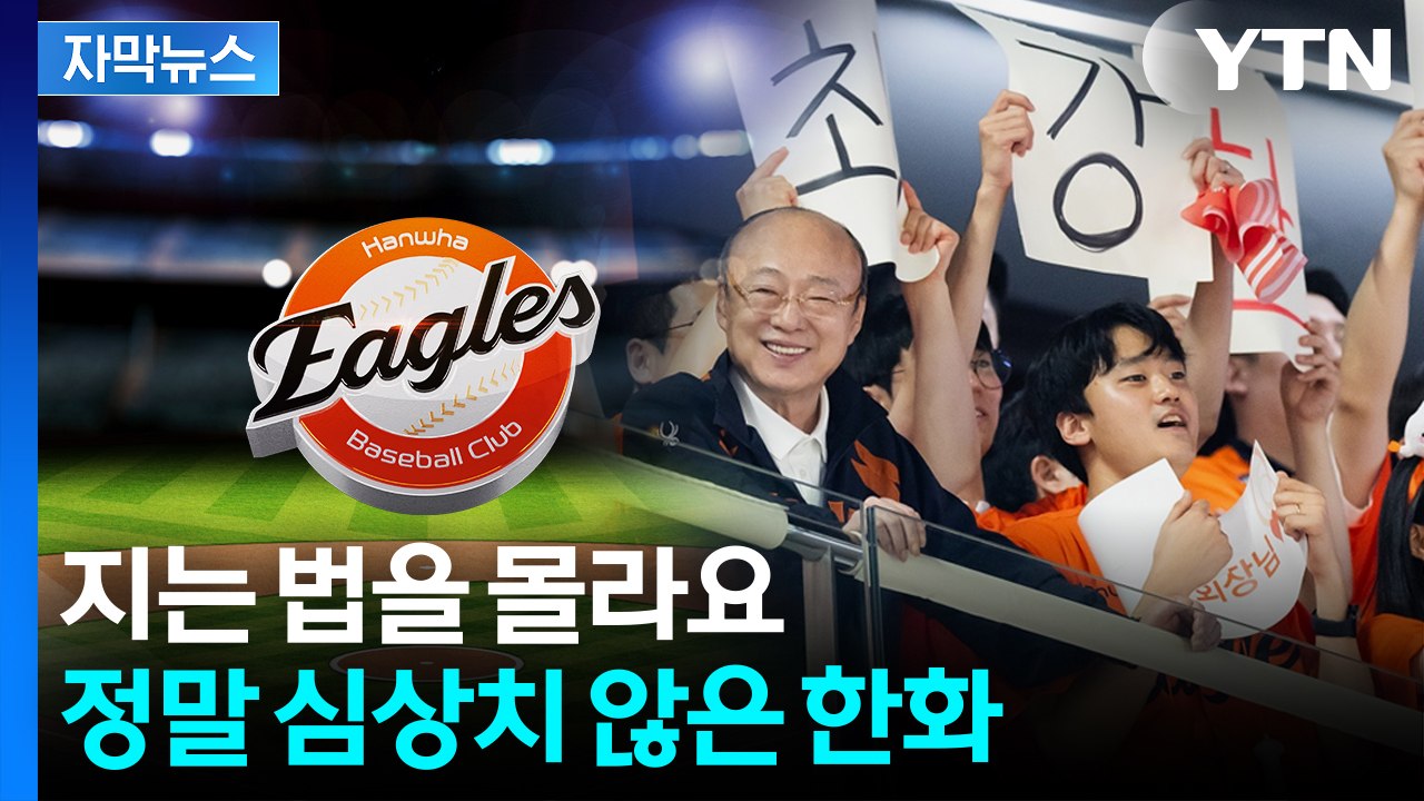 [자막뉴스] '파죽지세' 한화...내친김에 'KS 우승' 실현? / YTN