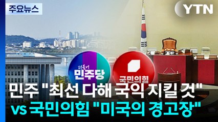 민주 "최선 다해 국익 지킬 것" vs 국민의힘 "미국의 경고장" / YTN