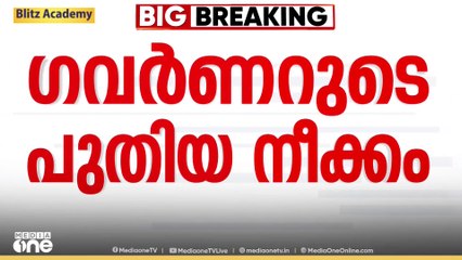 രജിസ്ട്രാറുടെ സസ്പെൻഷൻ: സിൻഡിക്കേറ്റ് തീരുമാനം റദ്ദാക്കാൻ ഗവർണർക്ക് അധികാരമില്ലെന്ന് നിയമോപദേശം
