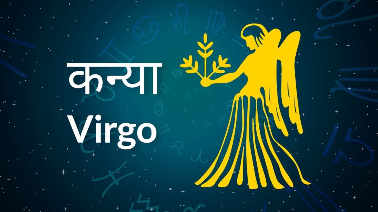 Virgo horoscope Today: आज का कन्या राश‍िफल 08 जुलाई: पैसा उधार देने से बचें, जानें कैसा रहेगा दिन