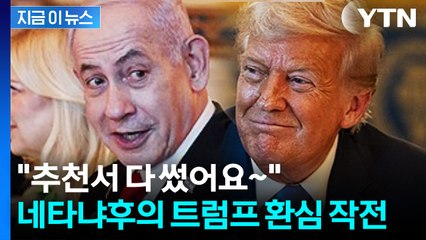 "트럼프를 노벨평화상 후보로"...네타냐후의 환심 작전 [지금이뉴스] / YTN