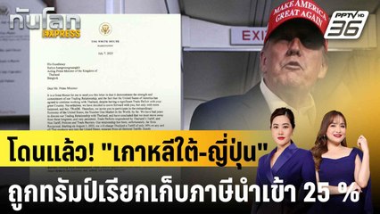 ทรัมป์ประกาศขึ้นภาษี “ญี่ปุ่น-เกาหลีใต้” 25% มีผล 1 ส.ค.นี้  |ทันโลก EXPRESS | 8 ก.ค. 68