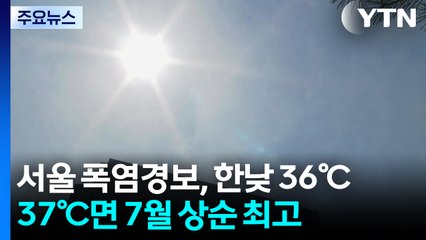 [날씨] 서울 폭염경보 속 36℃ 전망...37℃면 7월 상순 최고 / YTN