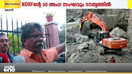 'സുരക്ഷാക്രമീകരണങ്ങളില്ലാതെയാണ് പാറ പൊട്ടിക്കുന്നത്'; കോന്നി ക്വാറി അപകടത്തിൽ തിരച്ചിൽ തുടരുന്നു