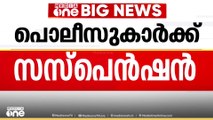 കോഴിക്കോട് ബേപ്പൂർ ലോഡ്ജിൽ കൊല്ലം സ്വദേശി കൊല്ലപ്പെട്ട കേസിൽ 2 പൊലീസുകാർക്ക് സസ്പെൻഷൻ