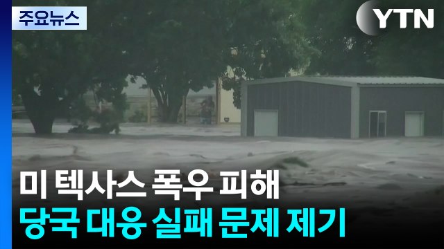 텍사스 홍수 사망자 100명 넘어...'예견된 인재'? / YTN