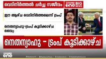 നെതന്യാഹു- ട്രംപ് കൂടിക്കാഴ്ച തുടരുന്നു; ഗസ്സയിൽ ഈ വാരാന്ത്യം വെടിനിർത്തൽ തുടങ്ങാൻ നിർദേശം