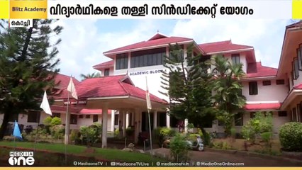 കാലടി കാംപസില്‍ ലഹരി തടയാനുള്ള നിയന്ത്രണങ്ങള്‍ക്കെതിരെ സമരം; വിദ്യാർഥികളെ തള്ളി സിന്‍ഡിക്കേറ്റ്