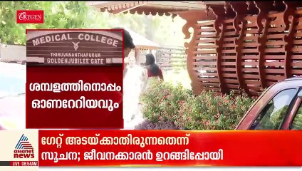 ട്രിപ്പിളാ..ട്രിപ്പിൾ; തിരുവനന്തപുരം മെഡിക്കൽ കോളേജ് പ്രിൻസിപ്പലിന് ഒരേസമയം മൂന്ന് പദവികൾ