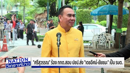 “ศรีสุวรรณ” ร้องสอบ ปชป. | เนชั่นวิเคราะห์ข่าว | 8 ก.ค. 68 | PART 3