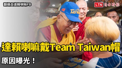達賴喇嘛90歲大壽戴「Team Taiwan」帽引熱議 原因曝光！（翻攝自達賴喇嘛FB）