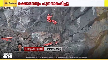 റോപ്പ് വഴി താഴേക്കിറങ്ങി രക്ഷാദൗത്യ സംഘാംഗങ്ങൾ; ക്വാറി അപകടത്തിൽ കാണാതായ ആൾക്കായി തിരച്ചിൽ തുടരുന്നു