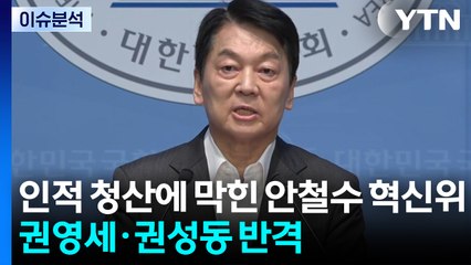 [시사정각] 인적 청산에 막힌 ‘안철수 혁신위'...권영세·권성동 반격 / YTN