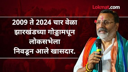 महाराष्ट्राबद्दल वादग्रस्त विधान करणारे निशिकांत दुबे कोण?