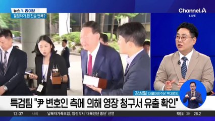 尹 영장 심사 D-1, 쟁점은?…양쪽 모두 사활 건 준비