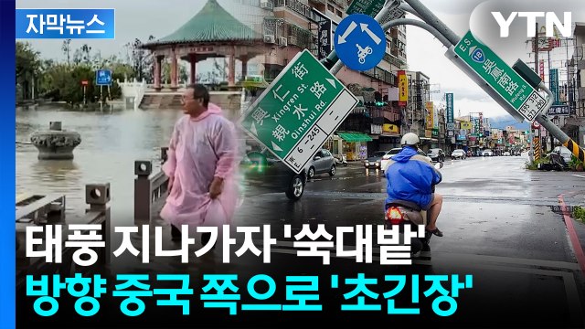 [자막뉴스] 타이완 초토화시킨 태풍, 중국으로...폭염에 실신도 속출 / YTN