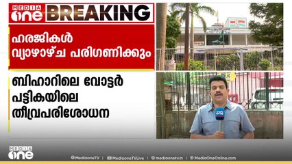 ബിഹാർ വോട്ടർ പട്ടികയിലെ തീവ്രപരിശോധനയ്ക്കെ‌തിരായ ഹരജികൾ സുപ്രിംകോടതി വ്യാഴാഴ്ച പരിഗണിക്കും