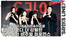 이수혁&이다희&아린&이은샘, 드라마보다 더 강렬한 배우들의 비주얼 퍼포먼스(‘S라인’ 제작발표회) [TOP영상]