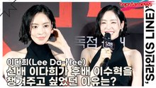 이다희(Lee Da-Hee), 선배 이다희가 후배 이수혁을 챙겨주고 싶었던 이유는?(‘S라인’ 제작발표회) [TOP영상]