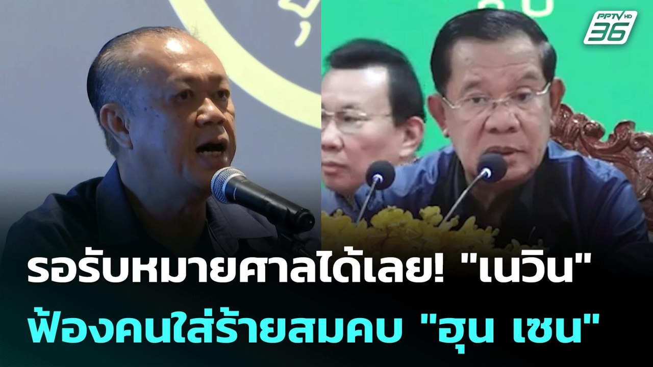 รอรับหมายศาลได้เลย! "เนวิน" ฟ้องคนใส่ร้ายสมคบ "...