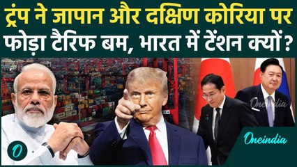 Trump Tarrif War: ट्रंप ने Japan और South Korea पर फोड़ा टैरिफ बम, India में टेंशन क्यों | वनइंडिया