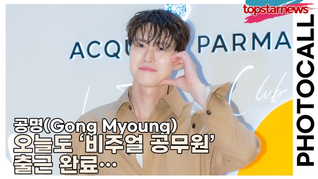 공명(Gong Myoung), 오늘도 ‘비주얼 공무원’ 출근 완료… 팬들 심장 초과근무 돌입(‘아쿠아 디 파르마’ 포토월) [TOP영상]