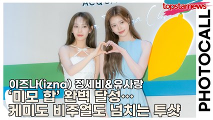 이즈나(izna) 정세비&유사랑, ‘오늘도 미모 합’ 완벽 달성… 케미도 비주얼도 넘치는 투샷에 포토월 감당 불가(‘아쿠아 디 파르마’ 포토월) [TOP영상]