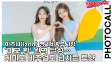 이즈나(izna) 정세비&유사랑, ‘오늘도 미모 합’ 완벽 달성… 케미도 비주얼도 넘치는 투샷에 포토월 감당 불가(‘아쿠아 디 파르마’ 포토월) [TOP영상]