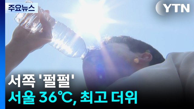 [날씨] 땅에서 햄이 익어? 서쪽 '펄펄'...서울 36℃, 최고 더위 / YTN