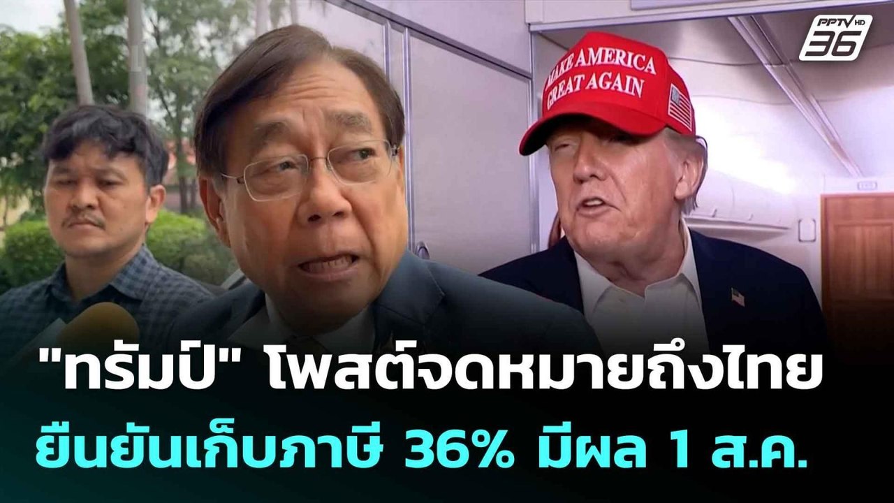 "ทรัมป์" โพสต์จดหมายถึงไทย ยืนยันเก็บภาษี 36% ม...