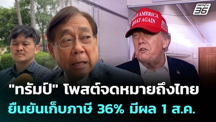 "ทรัมป์" โพสต์จดหมายถึงไทย ยืนยันเก็บภาษี 36% มีผล 1 ส.ค.|โชว์ข่าวเช้านี้ | 8 ก.ค. 68