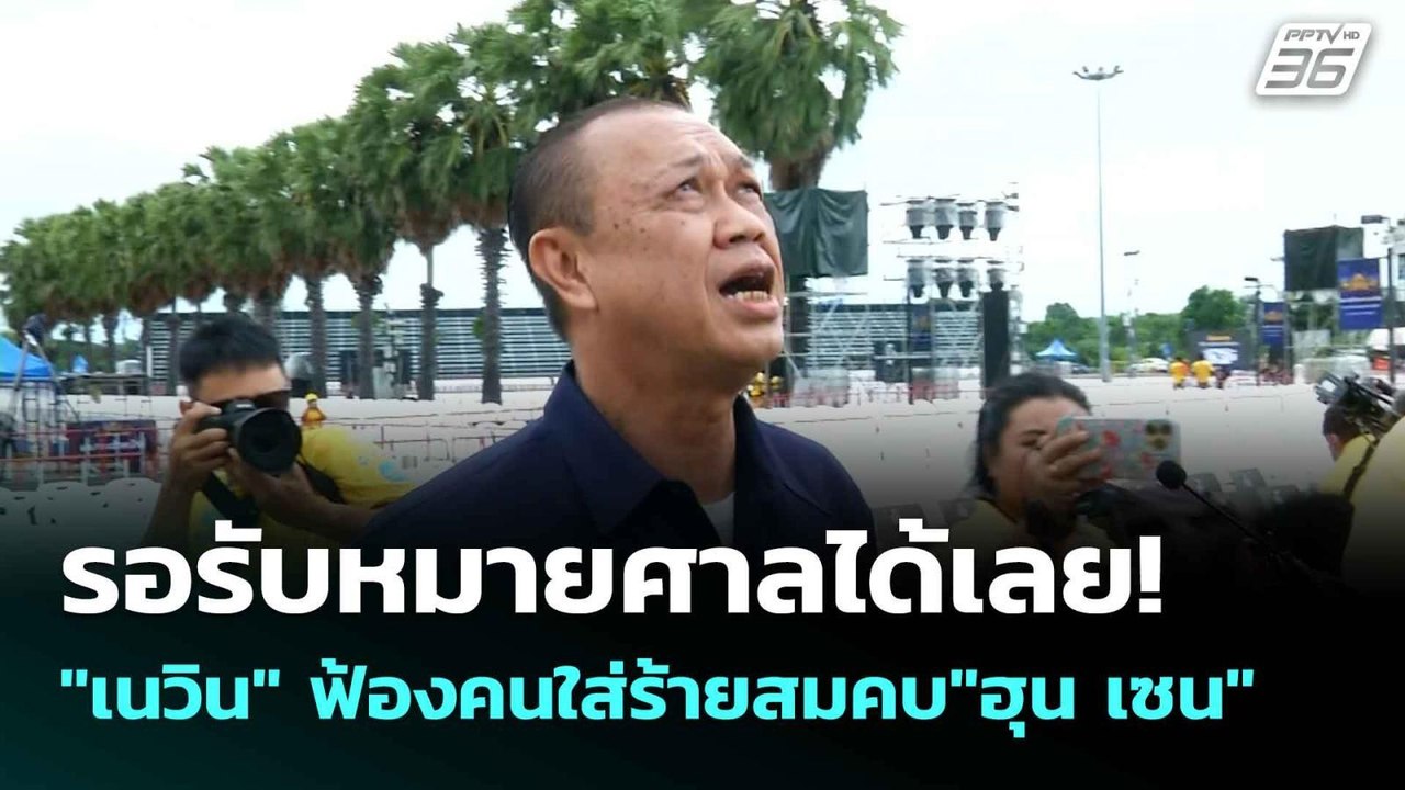 รอรับหมายศาลได้เลย! "เนวิน" ฟ้องคนใส่ร้ายสมคบ"ฮ...
