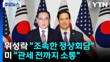 위성락 "조속한 정상회담"...미 "관세 부과 전까지 합의 위해 소통" / YTN