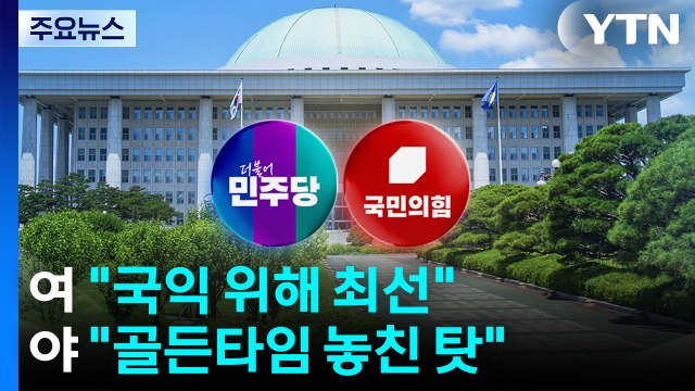민주 국익 위해 최선 vs 국민의힘 골든타임 놓친 탓 / YTN