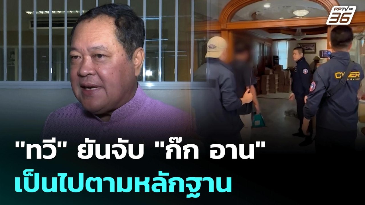 "ทวี" ยันจับ "ก๊ก อาน" เป็นไปตามหลักฐาน | เที่ย...