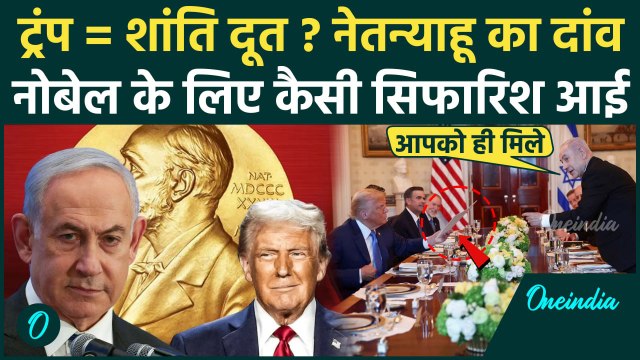 Netanyahu Trump Meeting: नेतन्याहू ने ट्रंप के लिए Nobel Peace Prize मांगा, Pakistan के बाद Israel