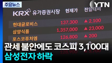 '관세 불안'에도 코스피 3,100대...삼성전자 하락 / YTN