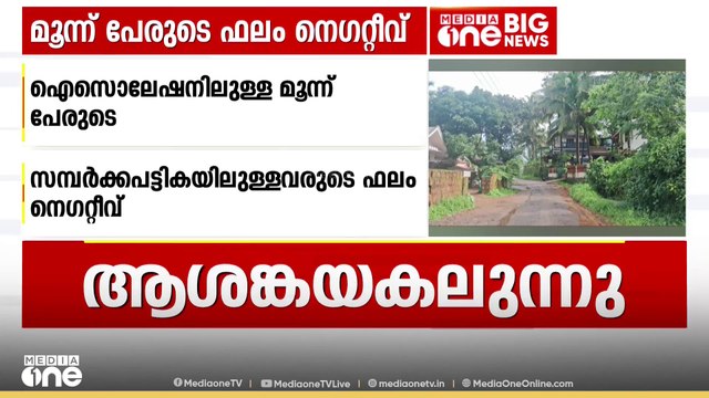 സംസ്ഥാനത്ത് നിപ ഭീതി അകലുന്നു; ഐസൊലേഷനിലുള്ള 3 പേരുടെ കൂടി സാമ്പിൾ പരിശോധനാ ഫലം നെഗറ്റീവ്