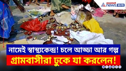 গেলেই বলে 'ওষুধ নেই'! নামেই স্বাস্থ্যকেন্দ্র, চলে শুধু আড্ডা আর গল্প! তারপর...