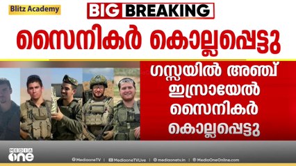 ഇസ്രായേലിന് കനത്ത തിരിച്ചടി; ഗസ്സയിൽ 5 സൈനികർ കൊല്ലപ്പെട്ടു; USൽ ട്രംപ്- നെതന്യാഹു കൂടിക്കാഴ്ച