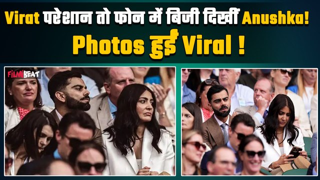 Virat Kohli और Anushka Sharma का विंबलडन में जलवा,फोन में बिजी Anushka तो परेशान दिखे Virat