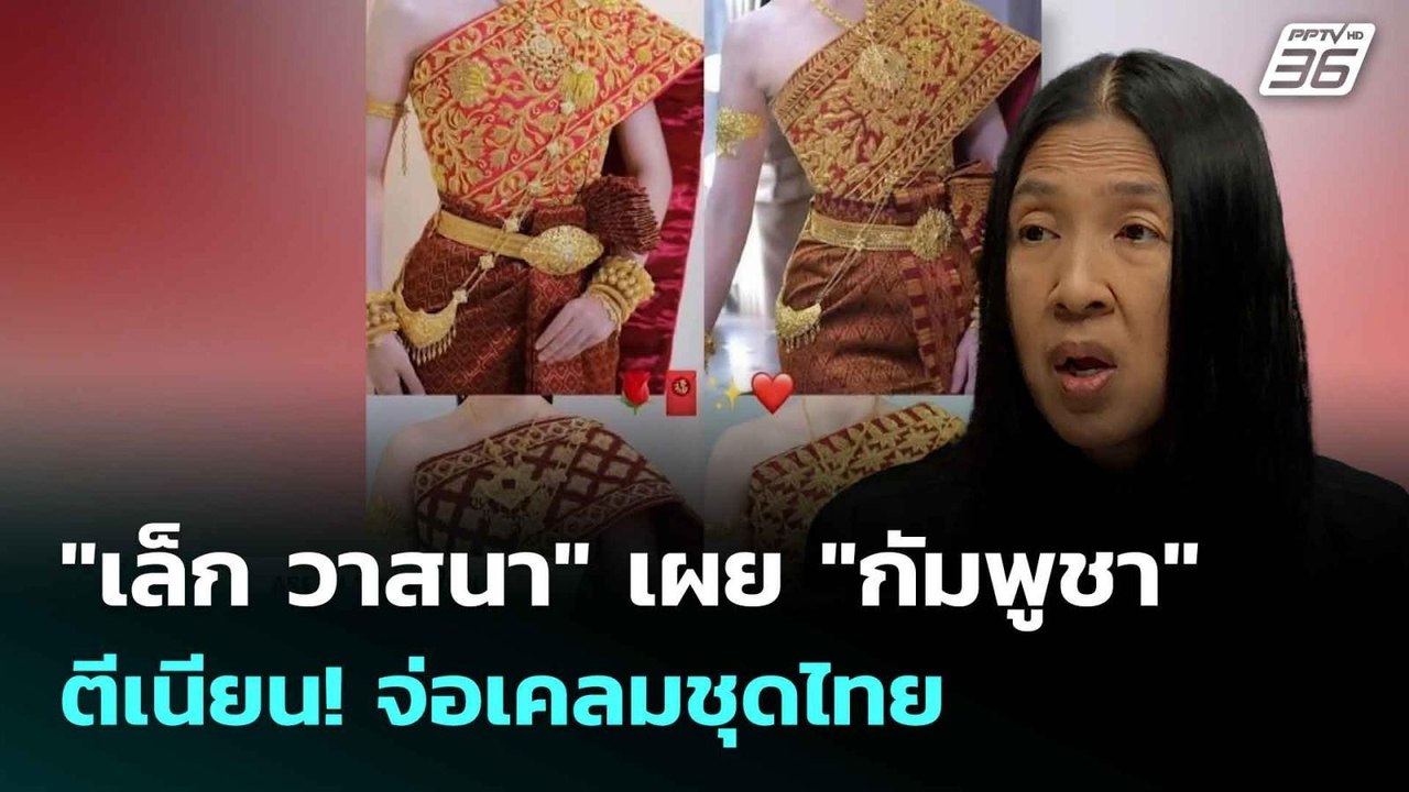 "เล็ก วาสนา" เผย "กัมพูชา" ตีเนียน! จ่อเคลมชุดไ...