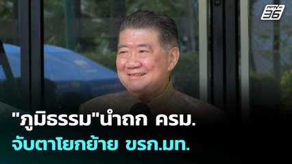 "ภูมิธรรม"นำถก ครม.จับตาโยกย้าย ขรก.มท. | เที่ยงทันข่าว |8 ก.ค. 68